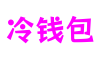 北京市冷钱包游戏世界构建平台